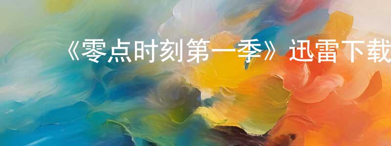 ﻿陈必达的个人主页,﻿《零点时刻第一季》迅雷下载/在线观看-都市情感-美剧天堂